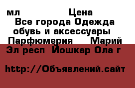 Versace 100 мл, Duty-free › Цена ­ 5 000 - Все города Одежда, обувь и аксессуары » Парфюмерия   . Марий Эл респ.,Йошкар-Ола г.